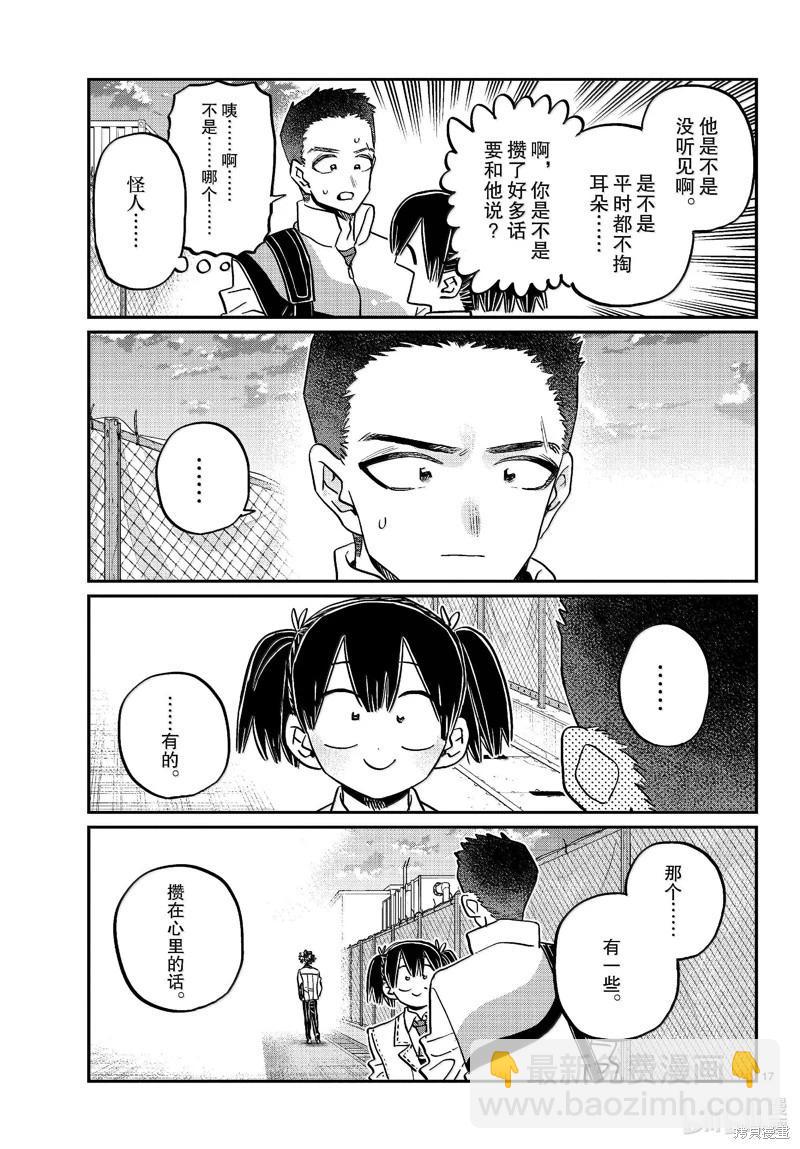 🍸古见同学是沟通鲁蛇。 第460话 第17页