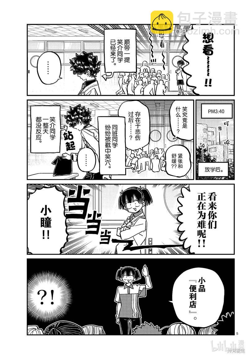 🍸古见同学是沟通鲁蛇。 第460话 第5页