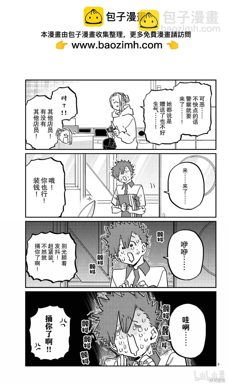 🍸古见同学是沟通鲁蛇。 第460话 第9页