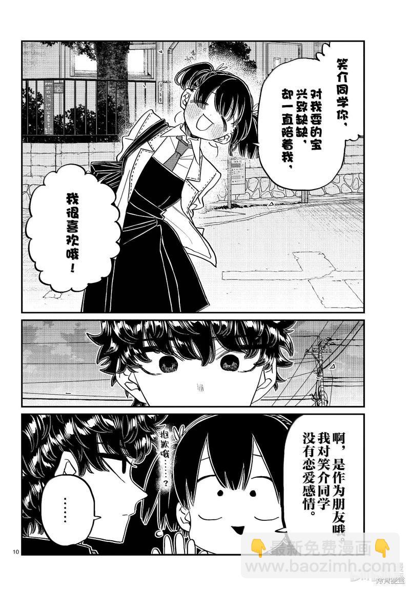 🍸古见同学是沟通鲁蛇。 第462话 第10页
