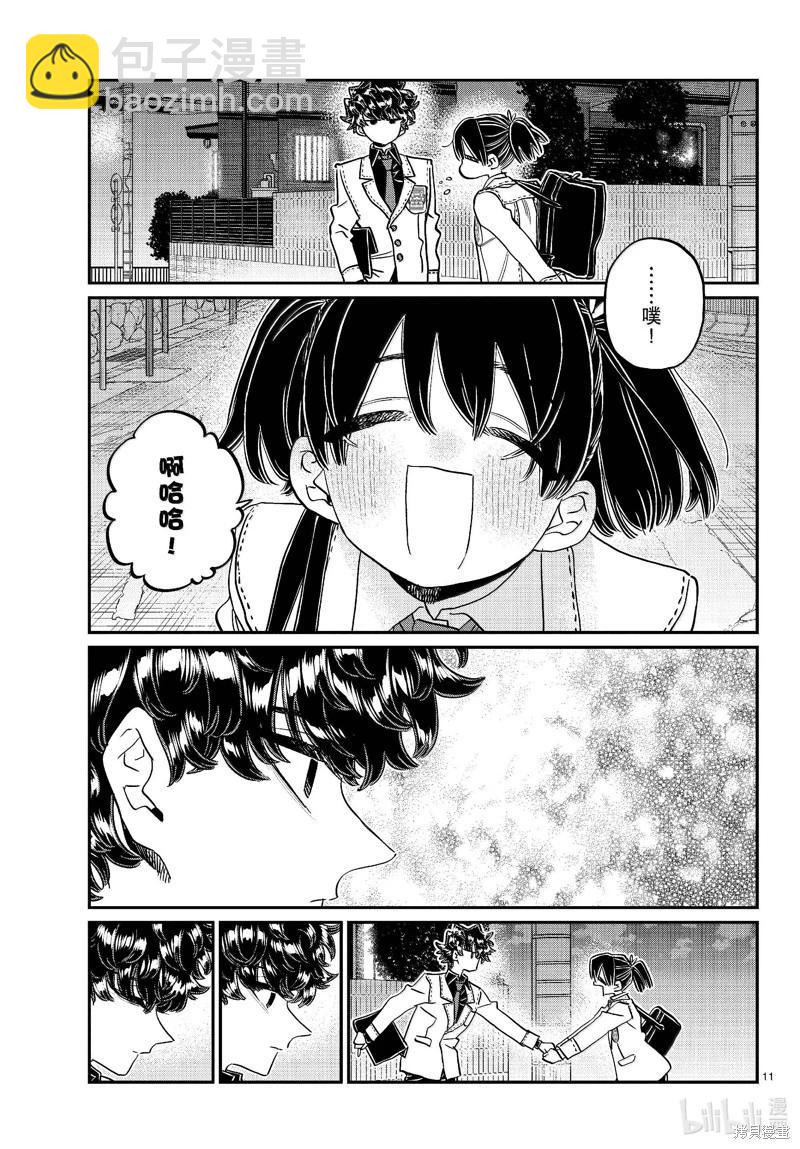 🍸古见同学是沟通鲁蛇。 第462话 第11页