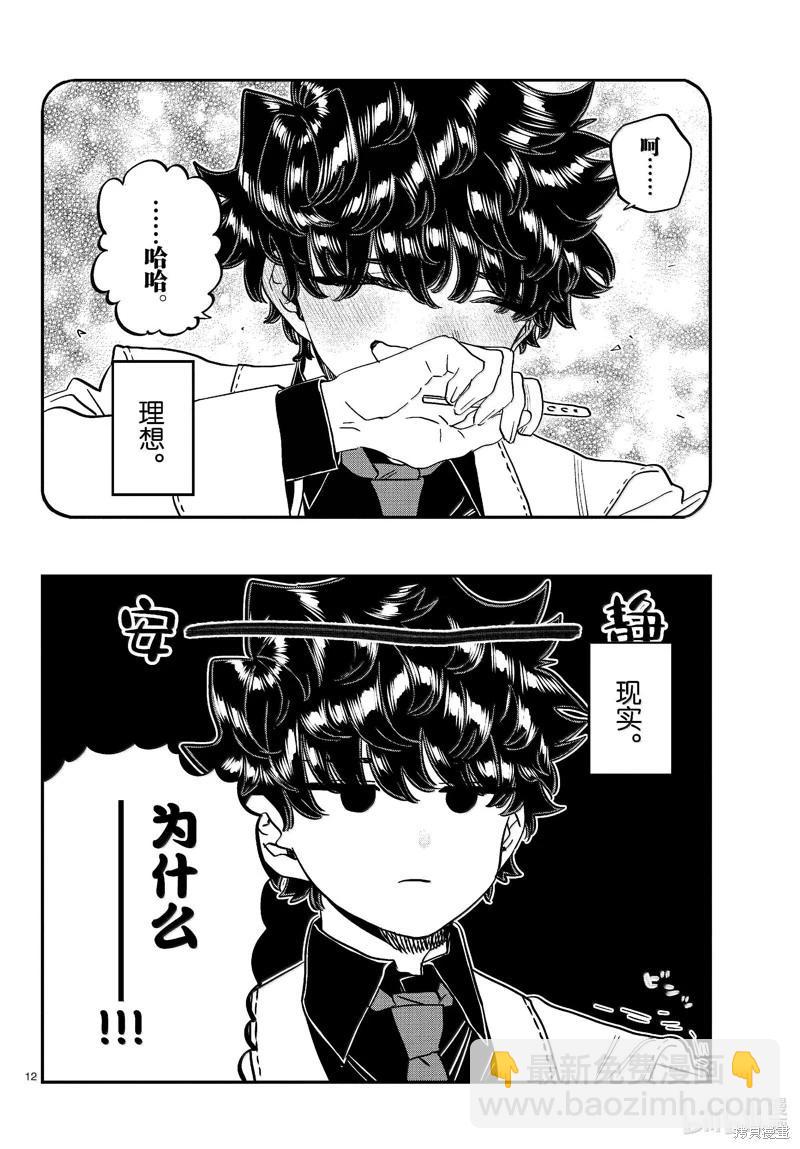 🍸古见同学是沟通鲁蛇。 第462话 第12页