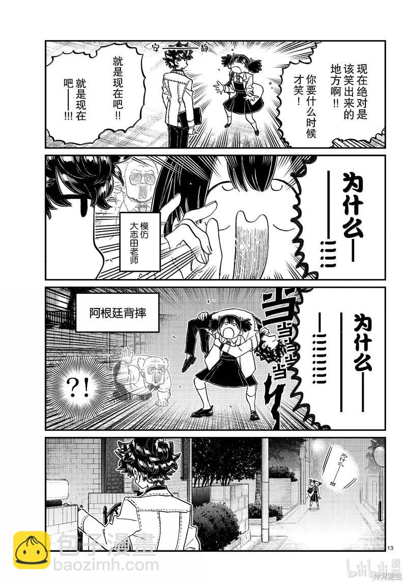 🍸古见同学是沟通鲁蛇。 第462话 第13页