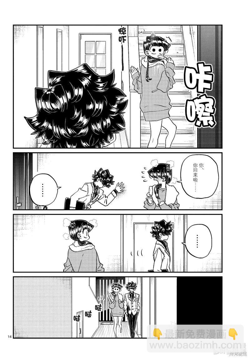 🍸古见同学是沟通鲁蛇。 第462话 第14页