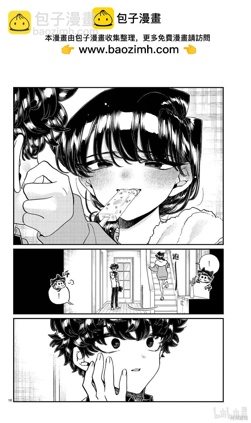 🍸古见同学是沟通鲁蛇。 第462话 第16页