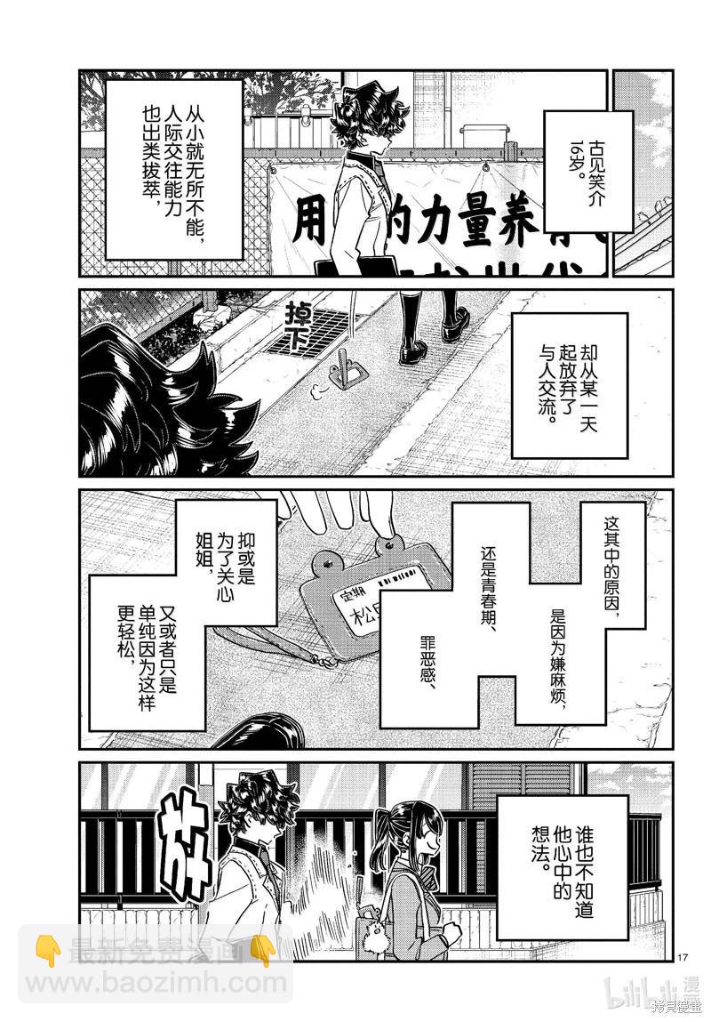 🍸古见同学是沟通鲁蛇。 第462话 第17页