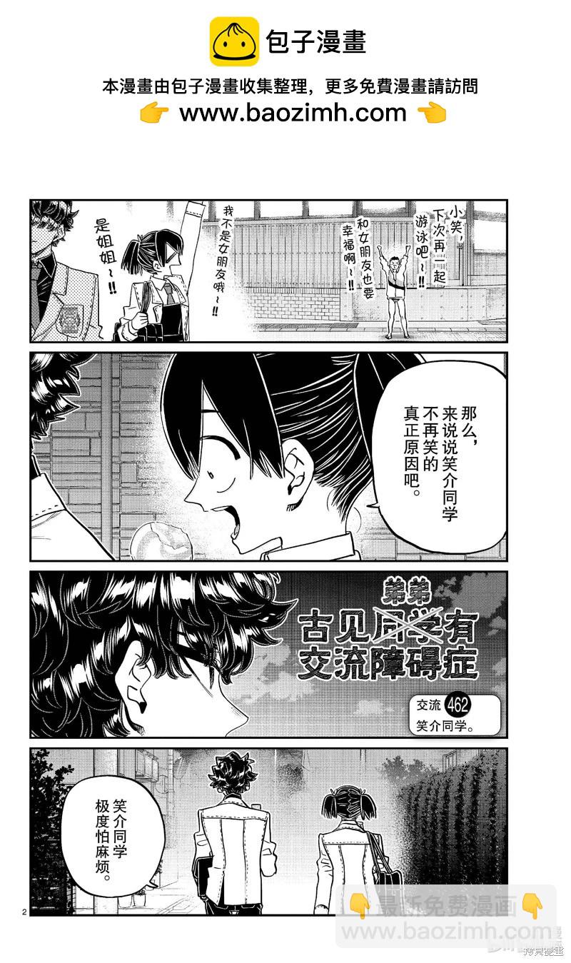 🍸古见同学是沟通鲁蛇。 第462话 第2页