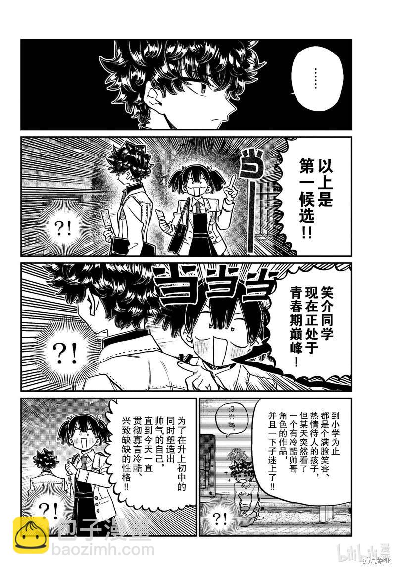 🍸古见同学是沟通鲁蛇。 第462话 第4页
