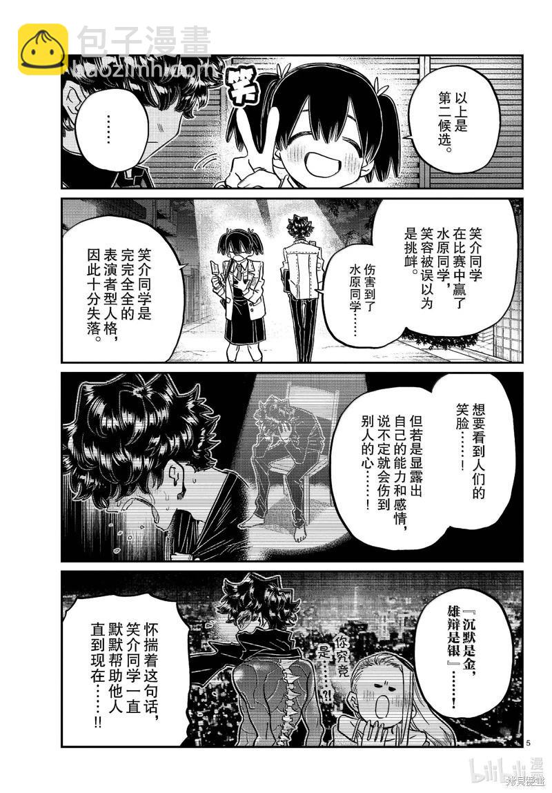 🍸古见同学是沟通鲁蛇。 第462话 第5页