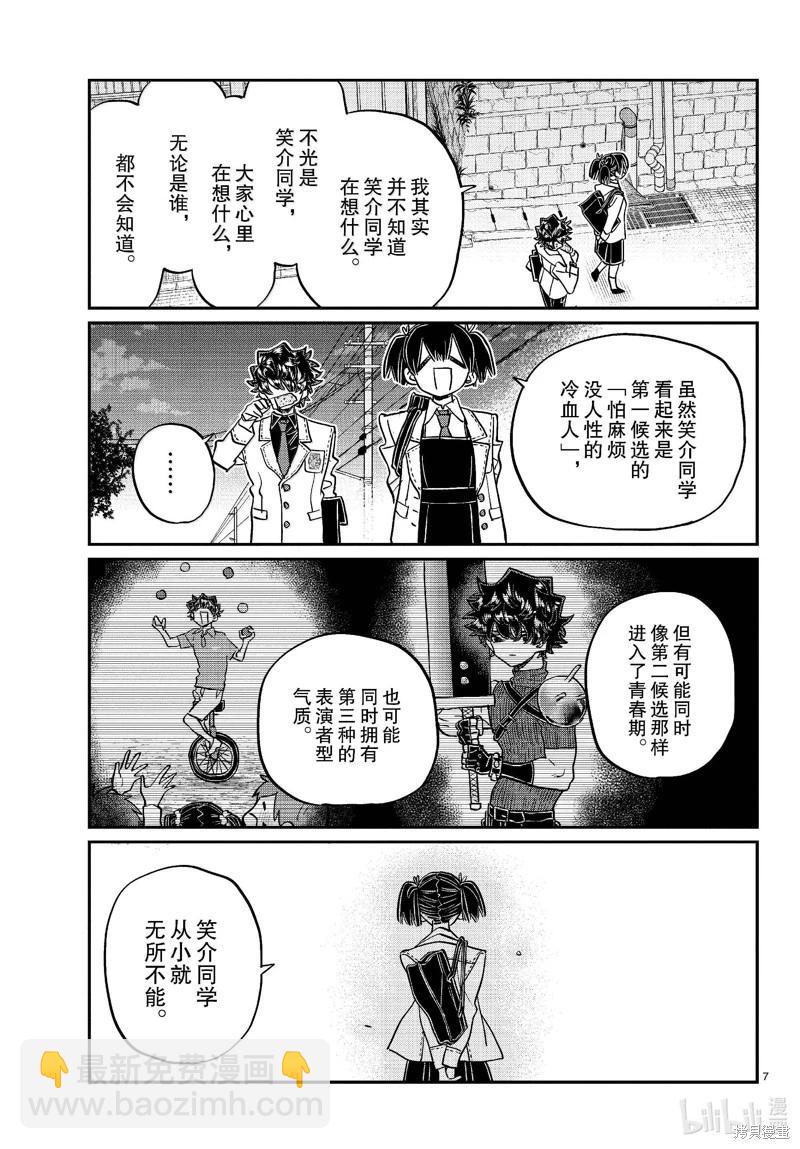 🍸古见同学是沟通鲁蛇。 第462话 第7页