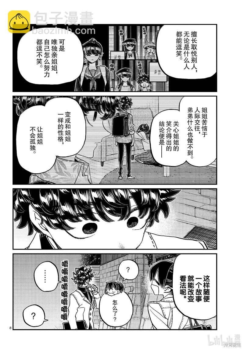 🍸古见同学是沟通鲁蛇。 第462话 第8页