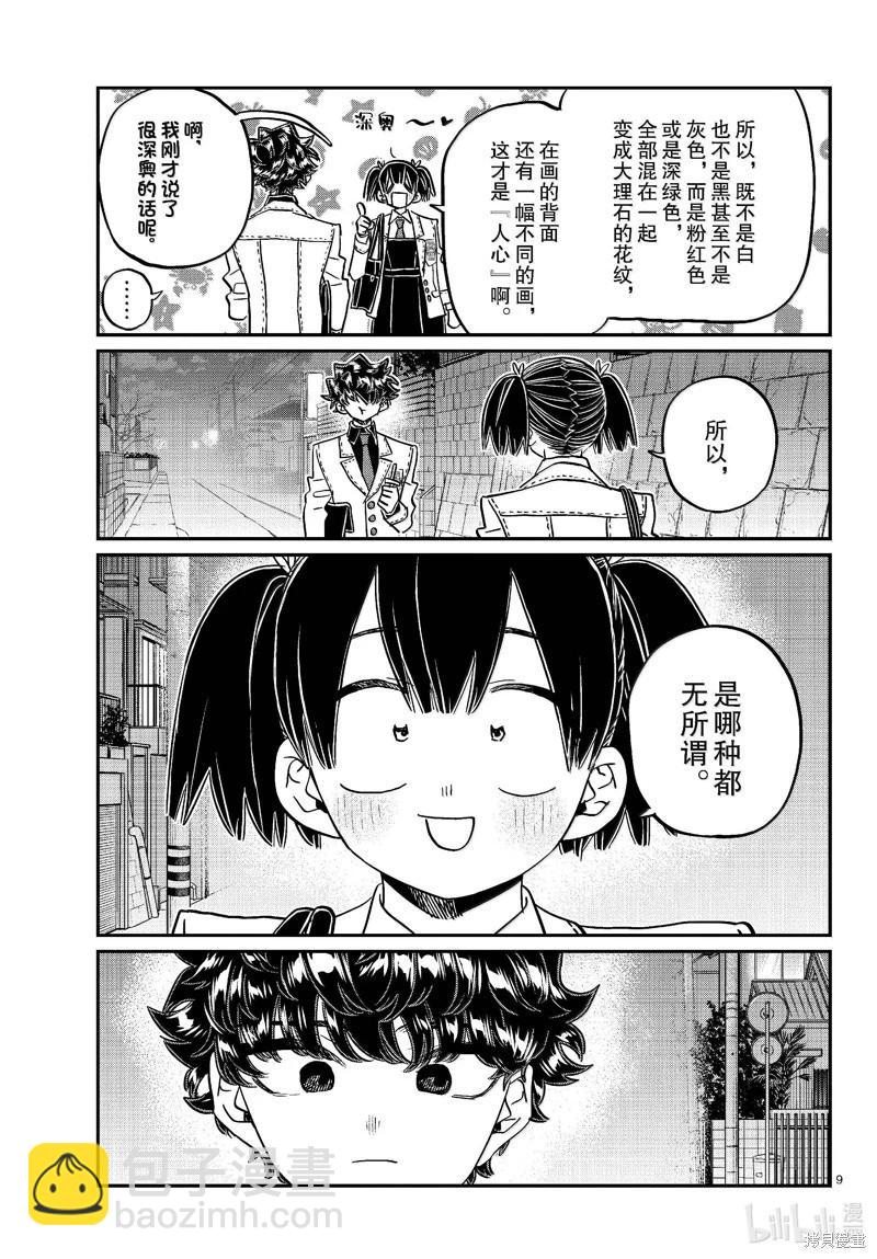 🍸古见同学是沟通鲁蛇。 第462话 第9页