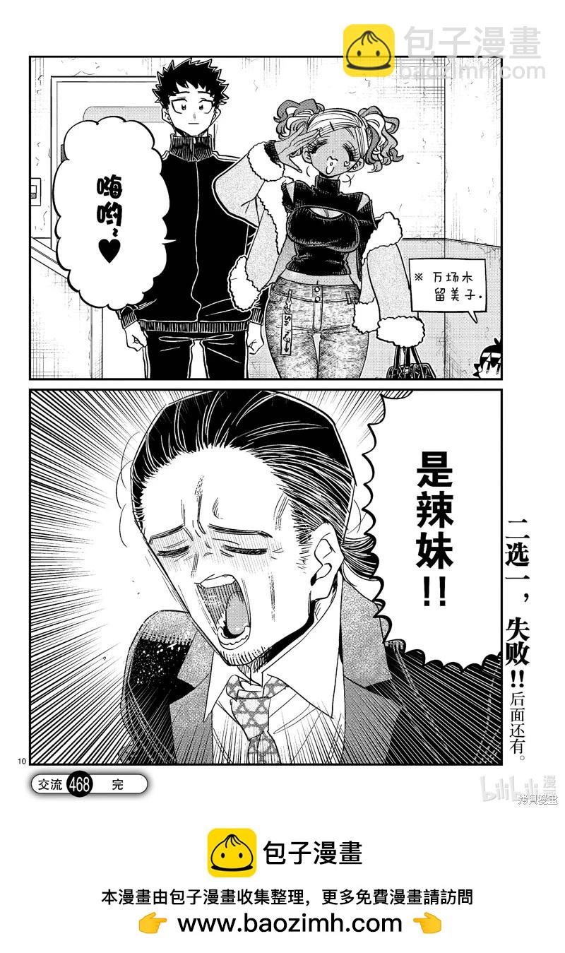 🍸古见同学是沟通鲁蛇。 第468话 第4页