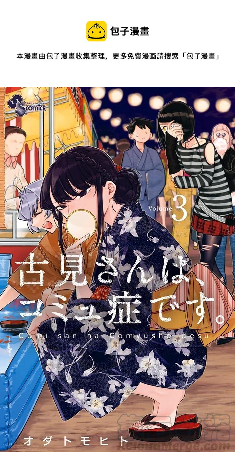 🍸古见同学是沟通鲁蛇。 第35回 第1页