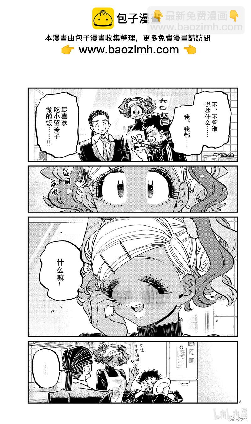 🍸古见同学是沟通鲁蛇。 第470话 第3页