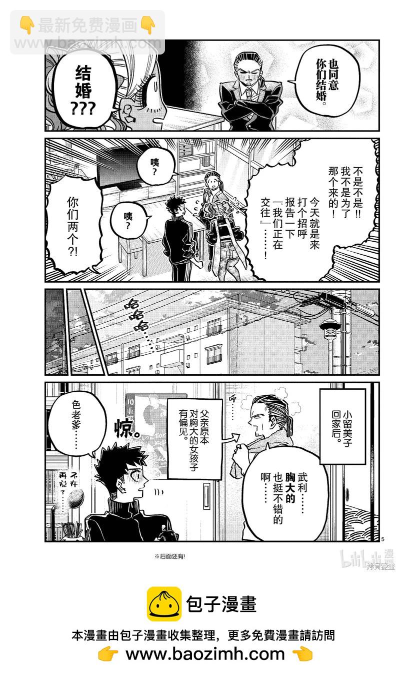🍸古见同学是沟通鲁蛇。 第470话 第5页