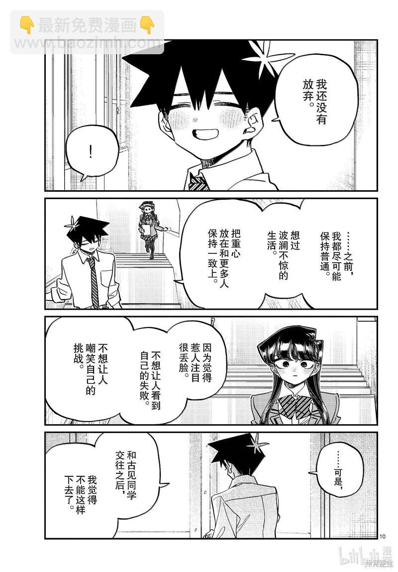 🍸古见同学是沟通鲁蛇。 第472话 第10页