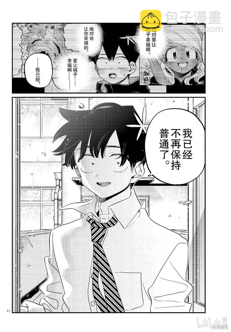 🍸古见同学是沟通鲁蛇。 第472话 第11页