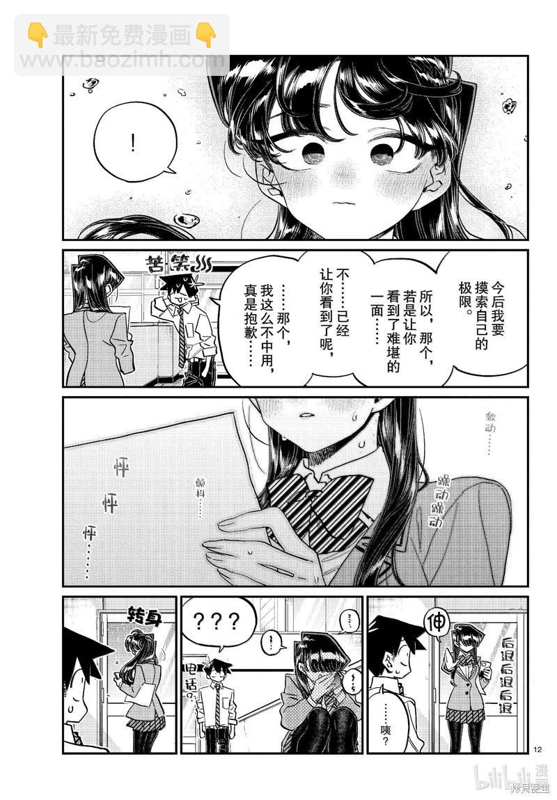 🍸古见同学是沟通鲁蛇。 第472话 第12页