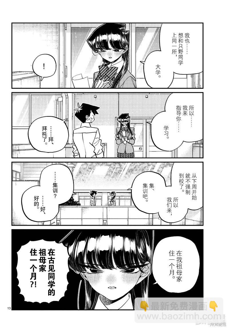 🍸古见同学是沟通鲁蛇。 第472话 第13页