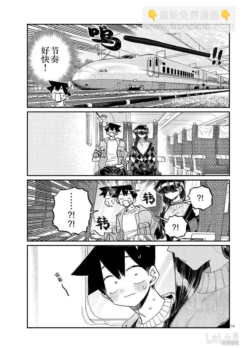 🍸古见同学是沟通鲁蛇。 第472话 第14页