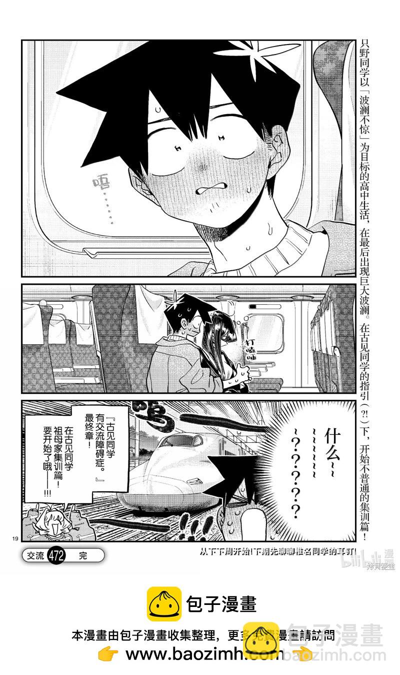 🍸古见同学是沟通鲁蛇。 第472话 第19页