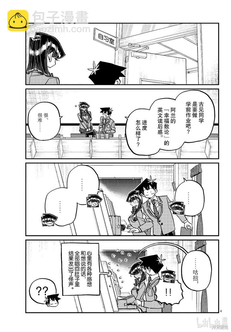 🍸古见同学是沟通鲁蛇。 第472话 第4页