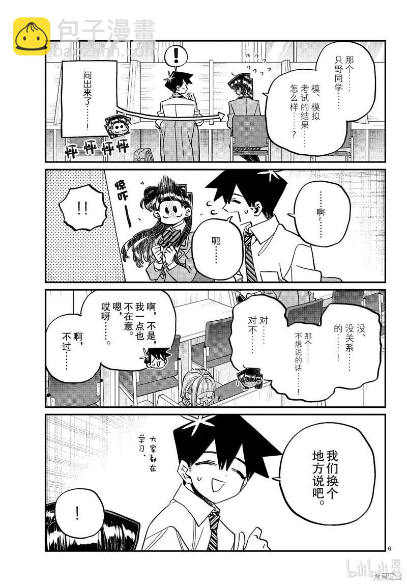 🍸古见同学是沟通鲁蛇。 第472话 第6页