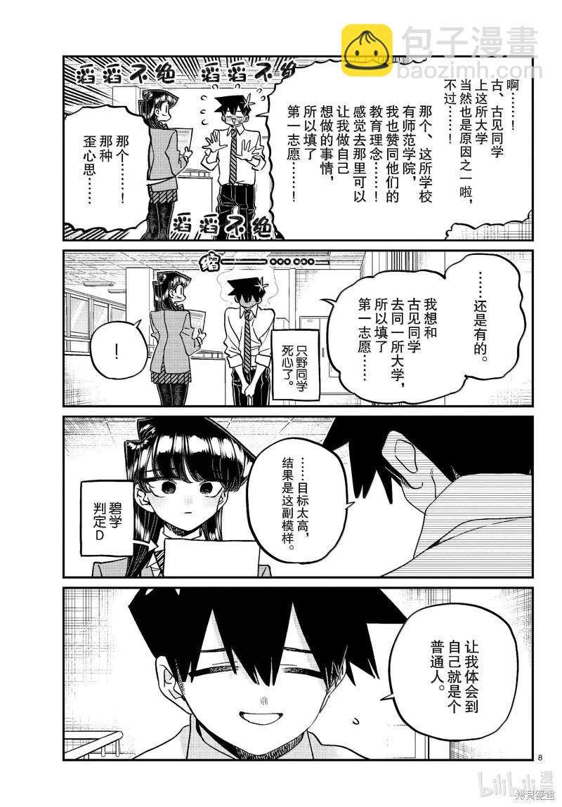 🍸古见同学是沟通鲁蛇。 第472话 第8页