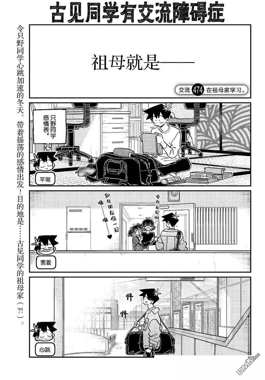 🍸古见同学是沟通鲁蛇。 第474话 第1页