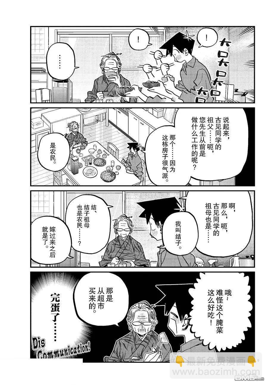 🍸古见同学是沟通鲁蛇。 第476话 第9页