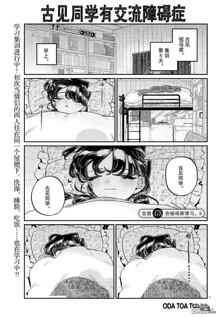 🍸古见同学是沟通鲁蛇。 第478话 第1页
