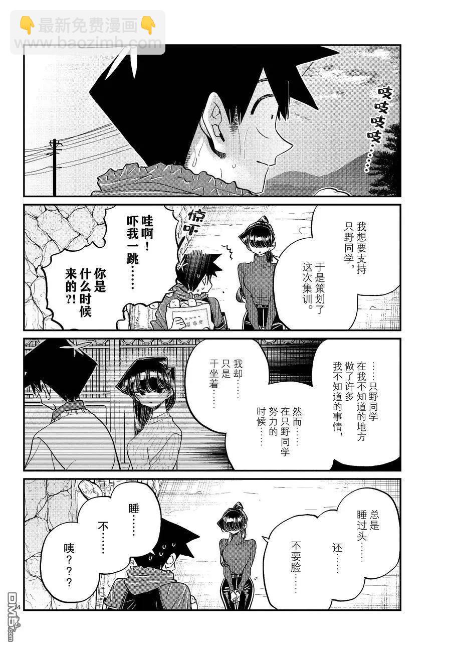 🍸古见同学是沟通鲁蛇。 第478话 第14页