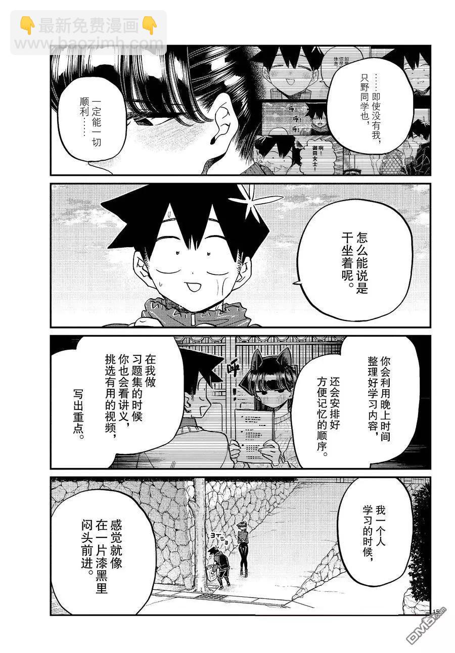 🍸古见同学是沟通鲁蛇。 第478话 第15页