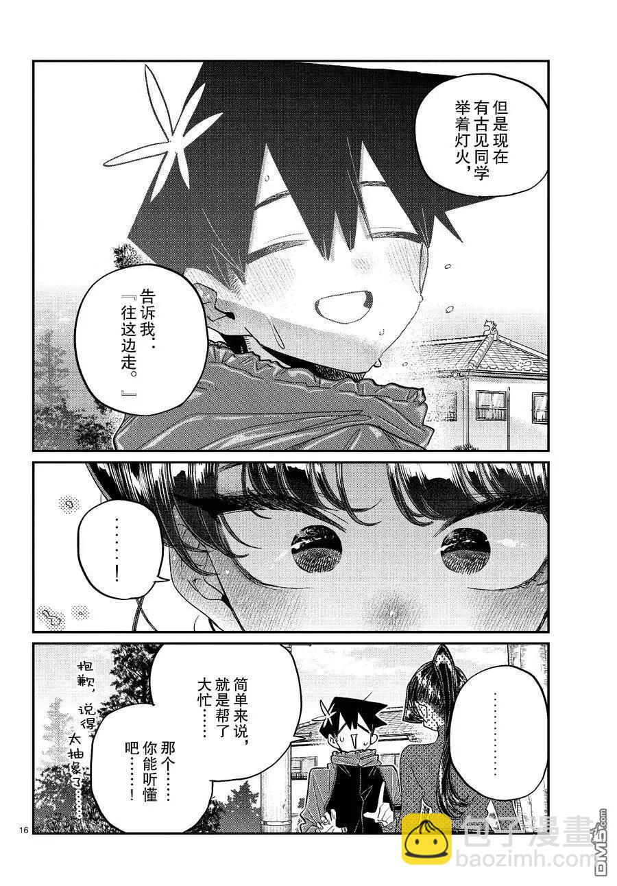 🍸古见同学是沟通鲁蛇。 第478话 第16页