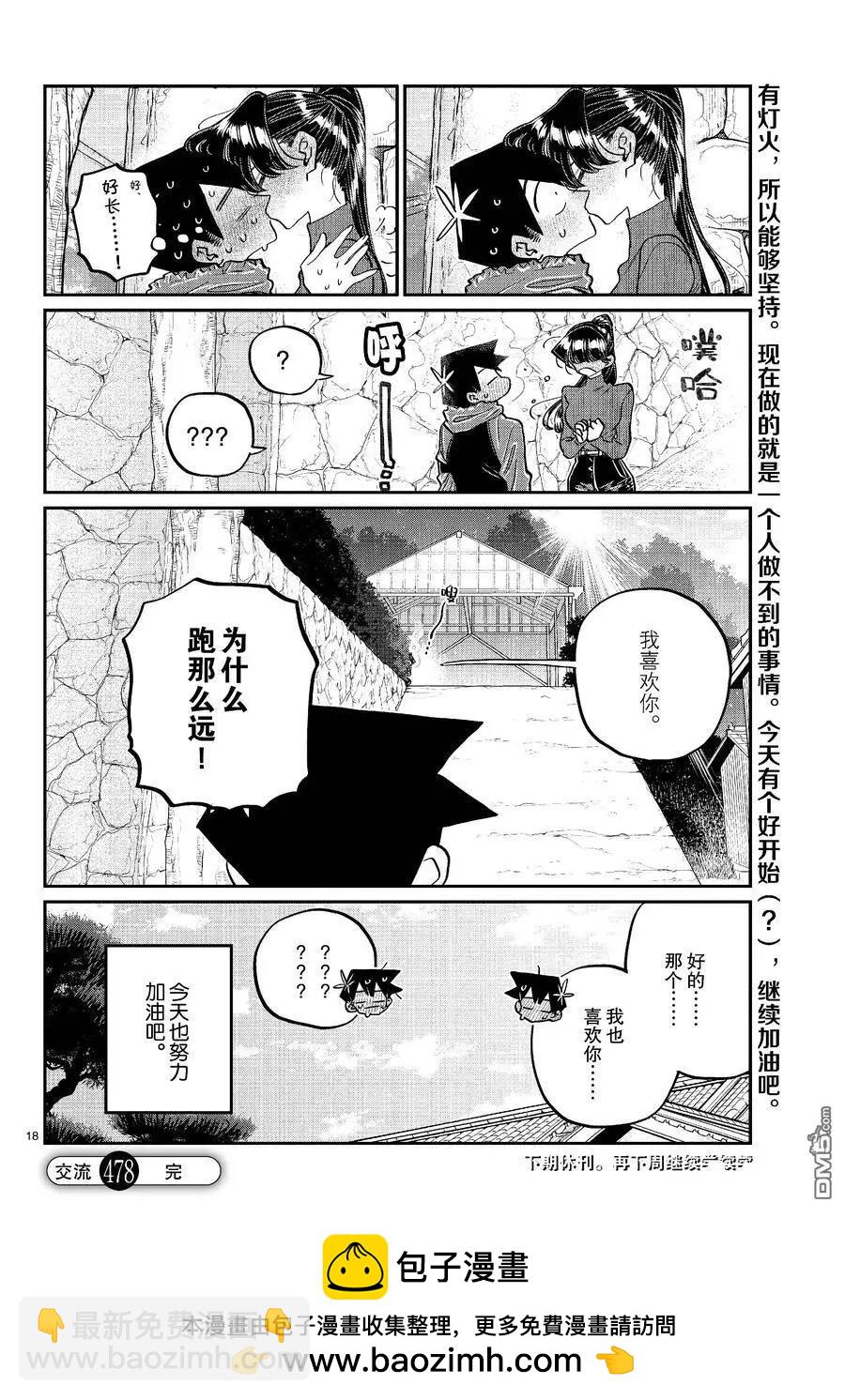 🍸古见同学是沟通鲁蛇。 第478话 第18页
