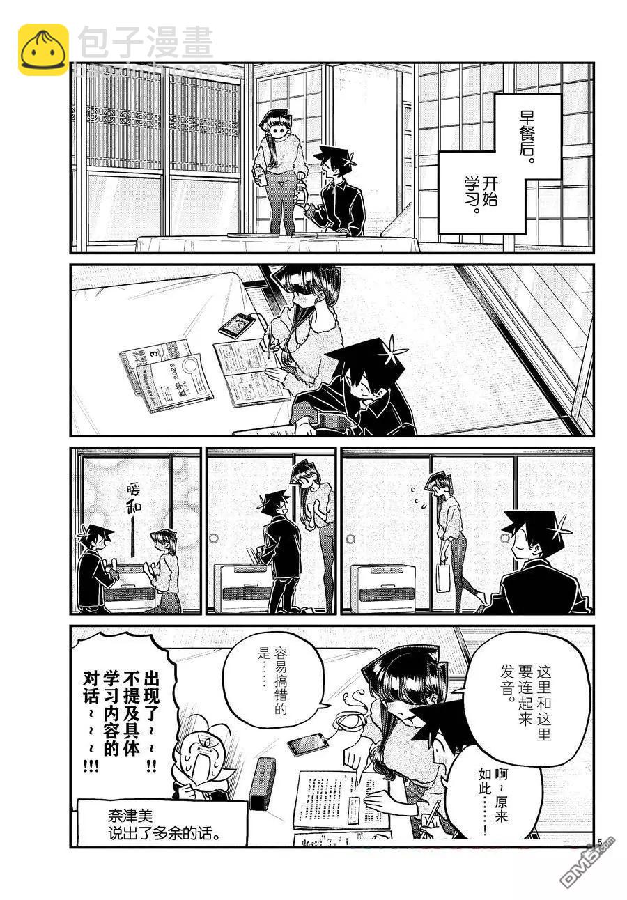 🍸古见同学是沟通鲁蛇。 第478话 第5页