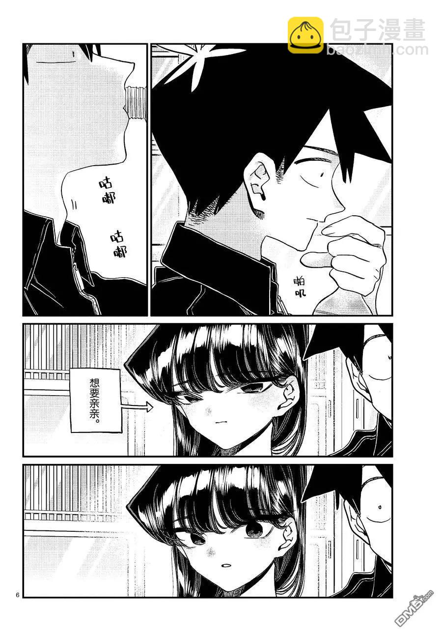 🍸古见同学是沟通鲁蛇。 第478话 第6页