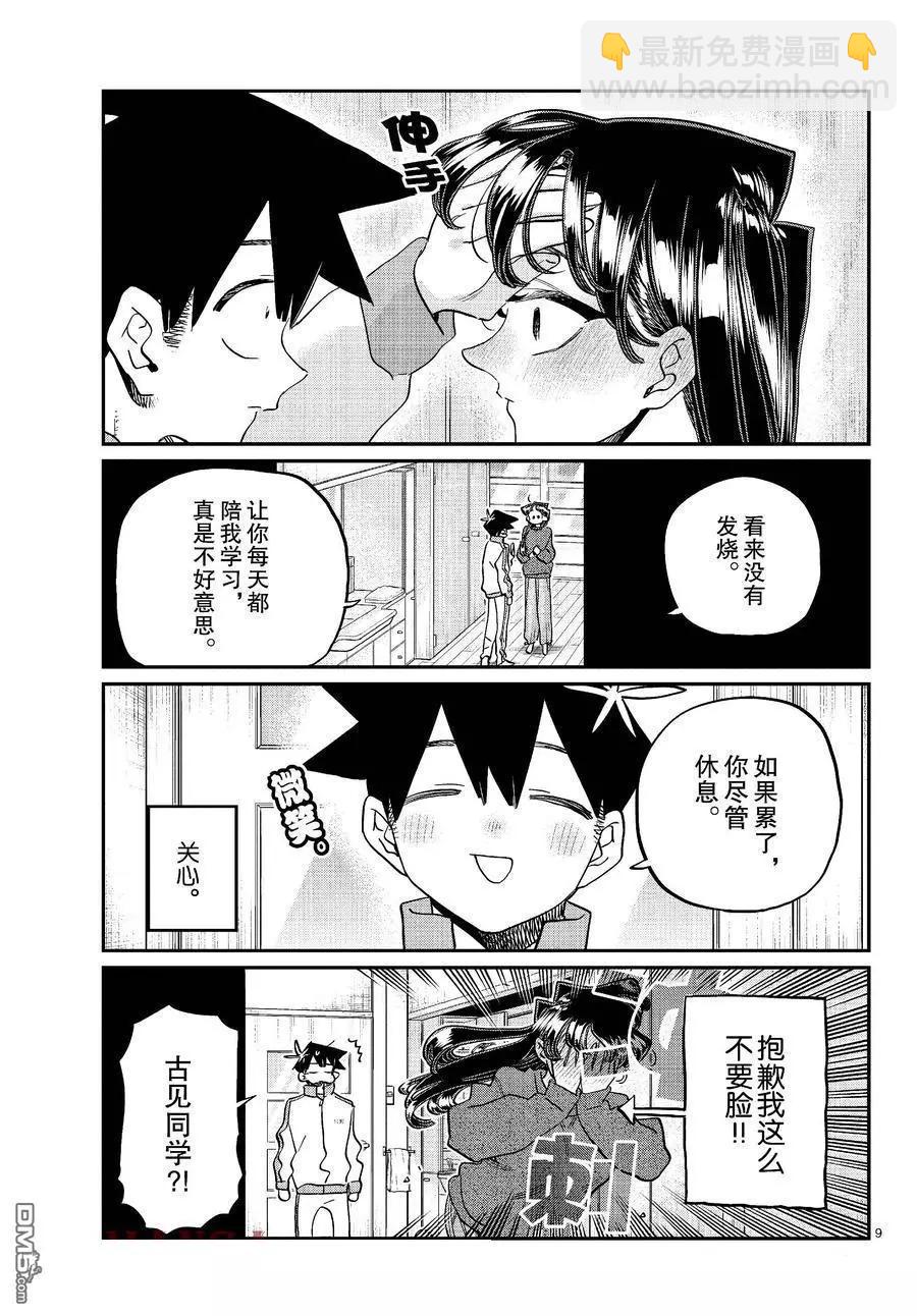 🍸古见同学是沟通鲁蛇。 第478话 第9页