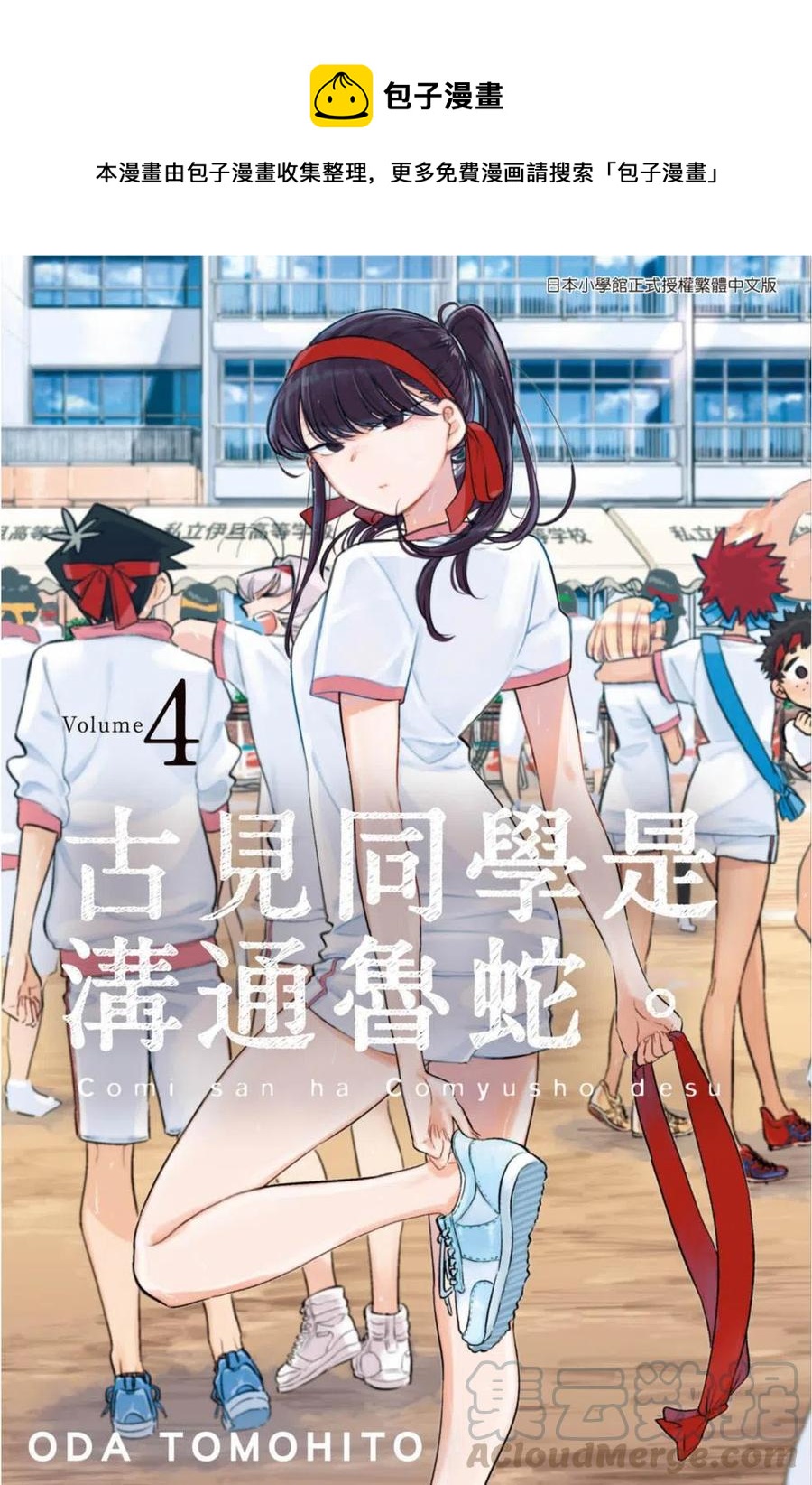 🍸古见同学是沟通鲁蛇。 第04卷 第1页