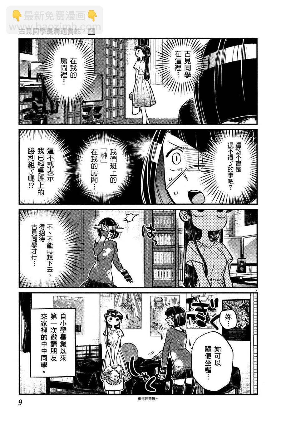 🍸古见同学是沟通鲁蛇。 第04卷 第10页