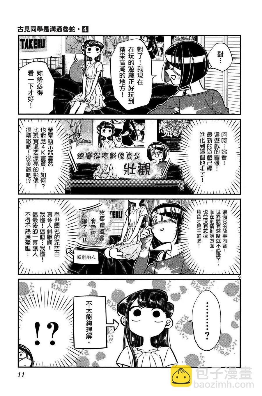 🍸古见同学是沟通鲁蛇。 第04卷 第12页