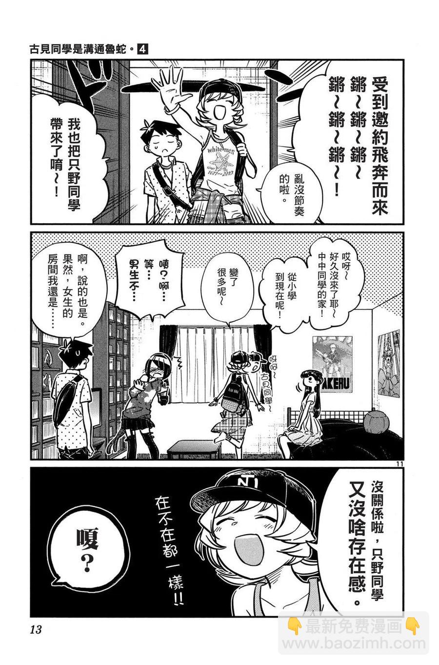 🍸古见同学是沟通鲁蛇。 第04卷 第14页