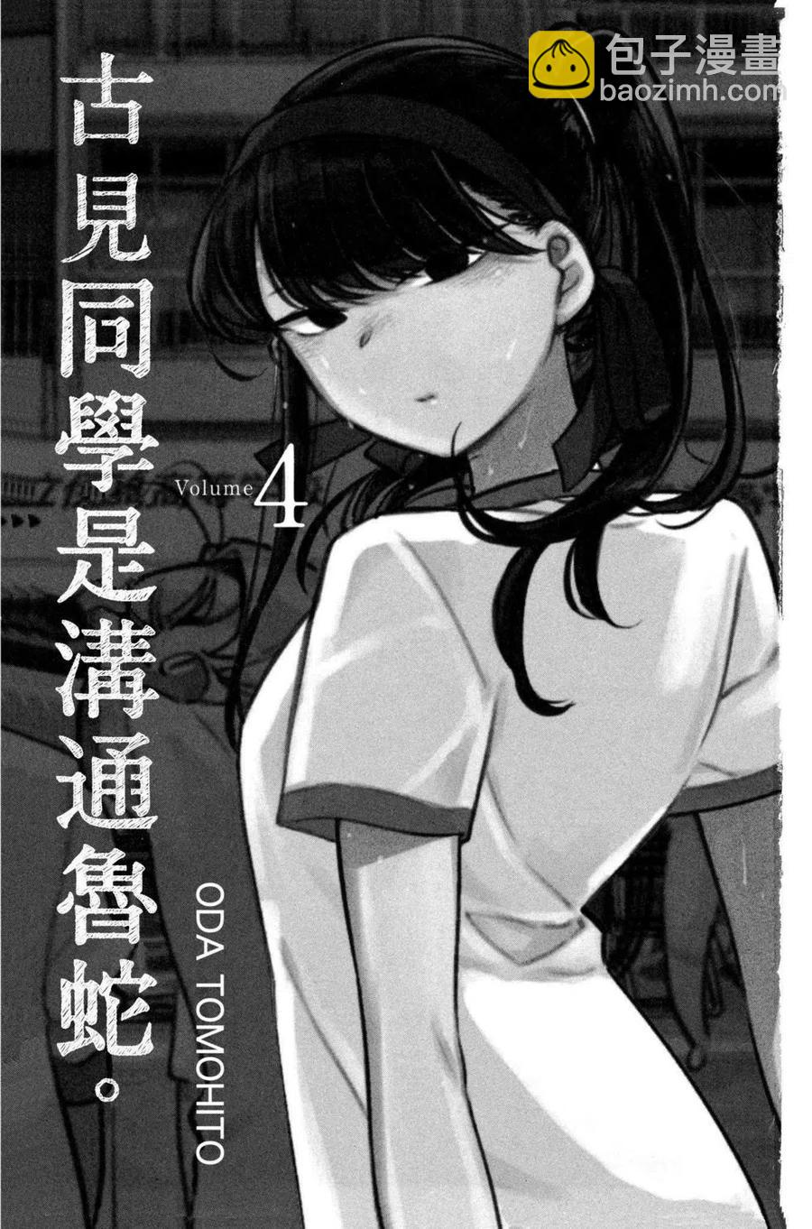🍸古见同学是沟通鲁蛇。 第04卷 第2页