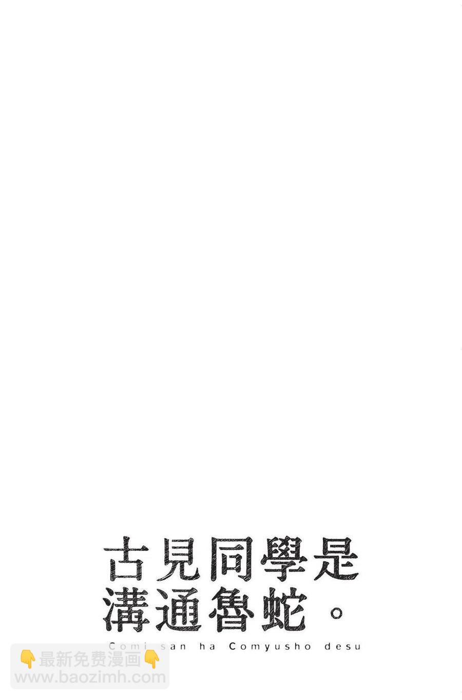 🍸古见同学是沟通鲁蛇。 第04卷 第23页