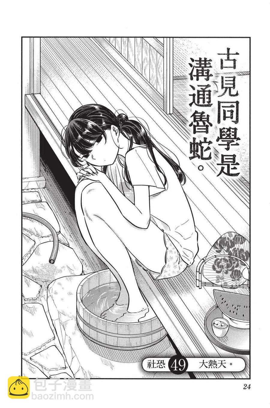 🍸古见同学是沟通鲁蛇。 第04卷 第25页