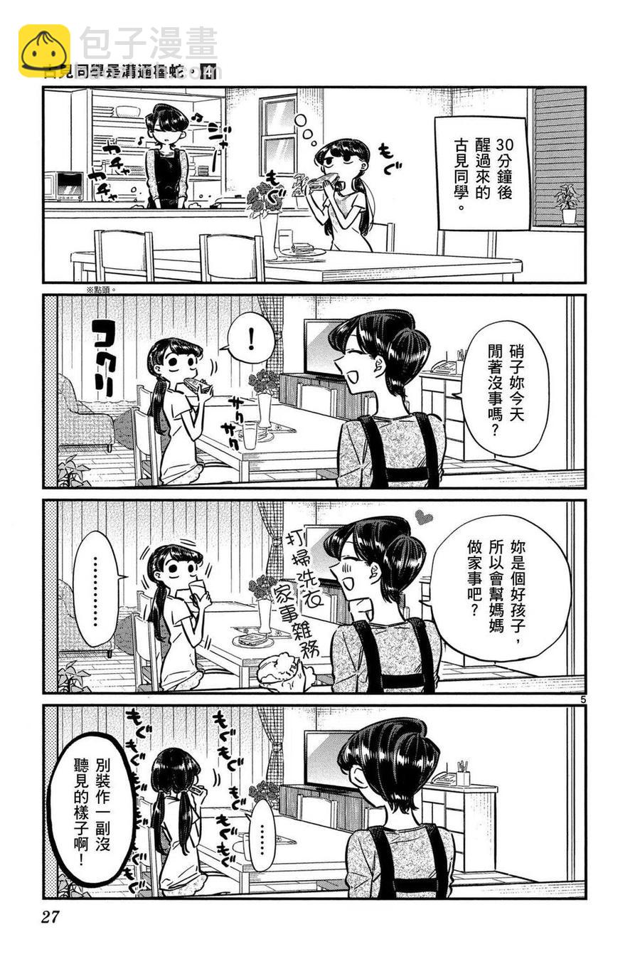 🍸古见同学是沟通鲁蛇。 第04卷 第28页
