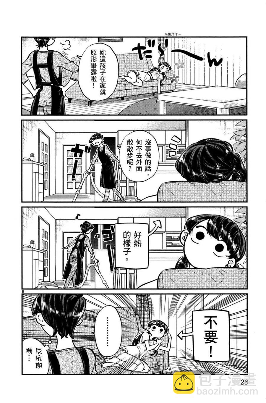 🍸古见同学是沟通鲁蛇。 第04卷 第29页