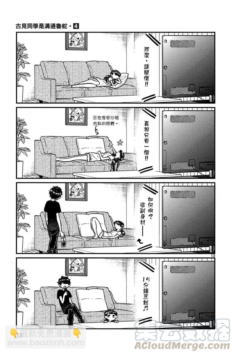 🍸古见同学是沟通鲁蛇。 第04卷 第36页