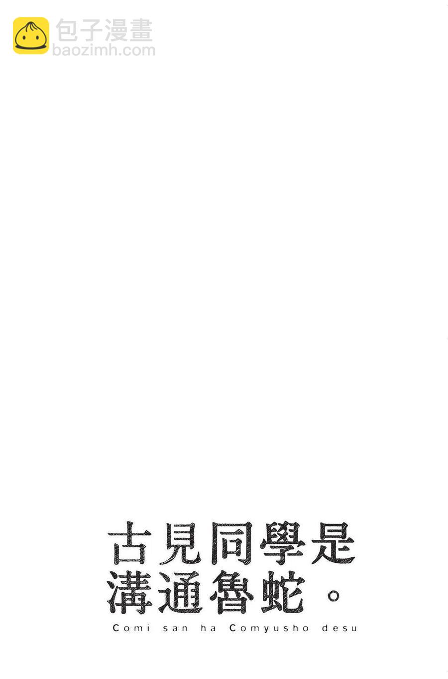 🍸古见同学是沟通鲁蛇。 第04卷 第43页